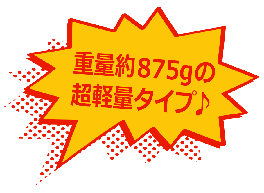 重量約875gの超軽量タイプ♪