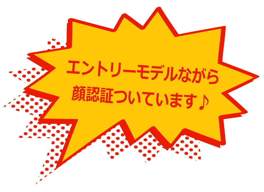 エントリーモデルながら顔認証ついています♪