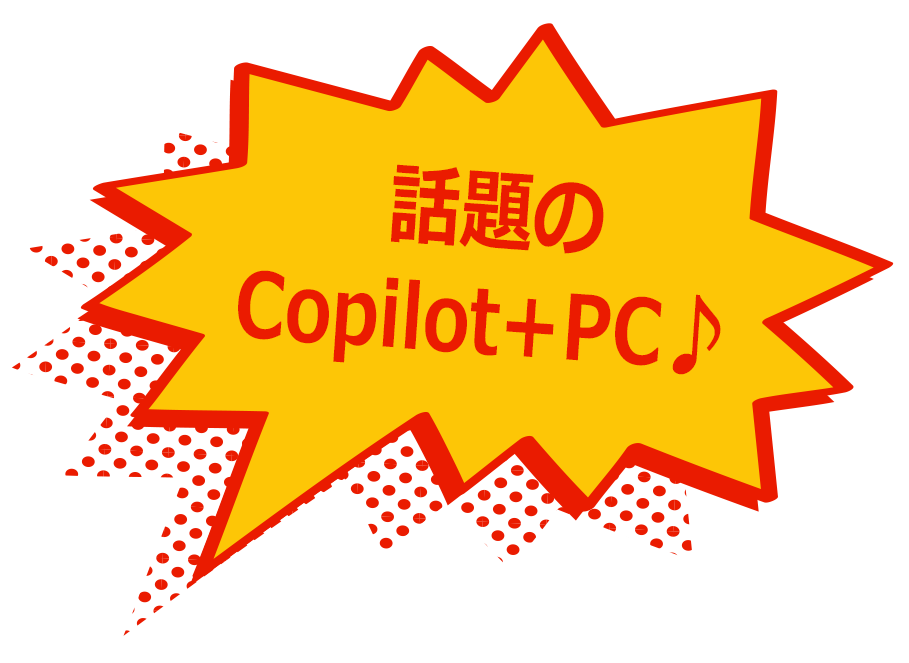 話題のCopilot+ PC♪