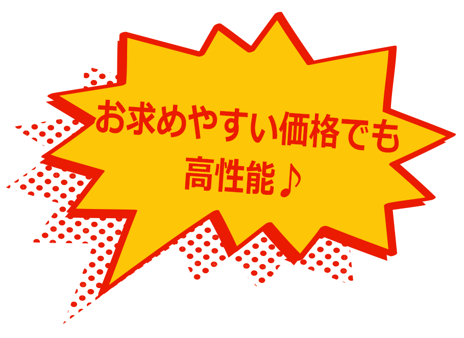 お求めやすい価格でも高性能♪
