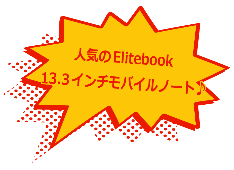 人気のElitebook 13.3インチモバイルノート♪