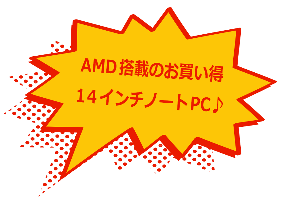 AMD搭載のお買い得１４インチノートPC♪