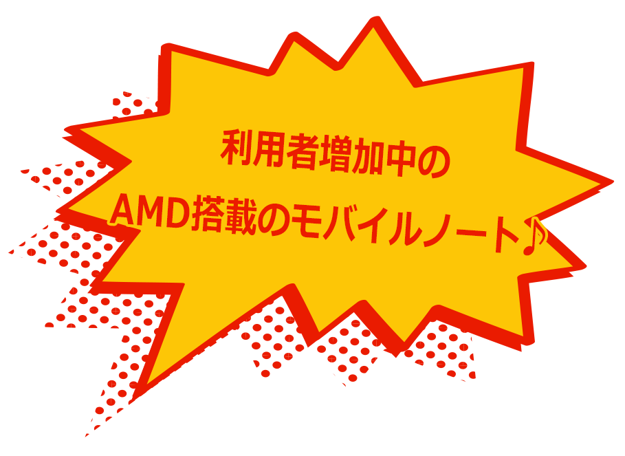 利用者増加中のAMD搭載のモバイルノート♪