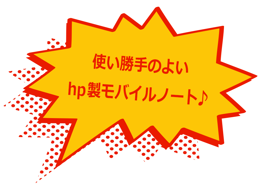 使い勝手のよいhp製モバイルノート♪