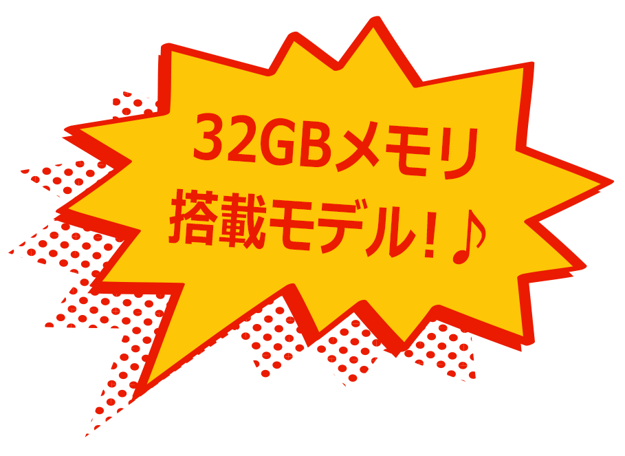 32GBメモリ搭載モデル！♪