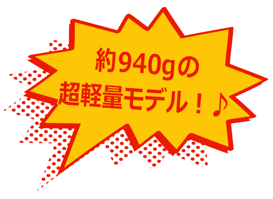 約940gの超軽量モデル！♪