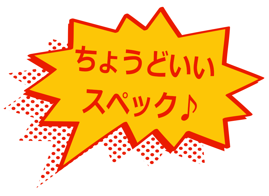 ちょうどいいスペック♪
