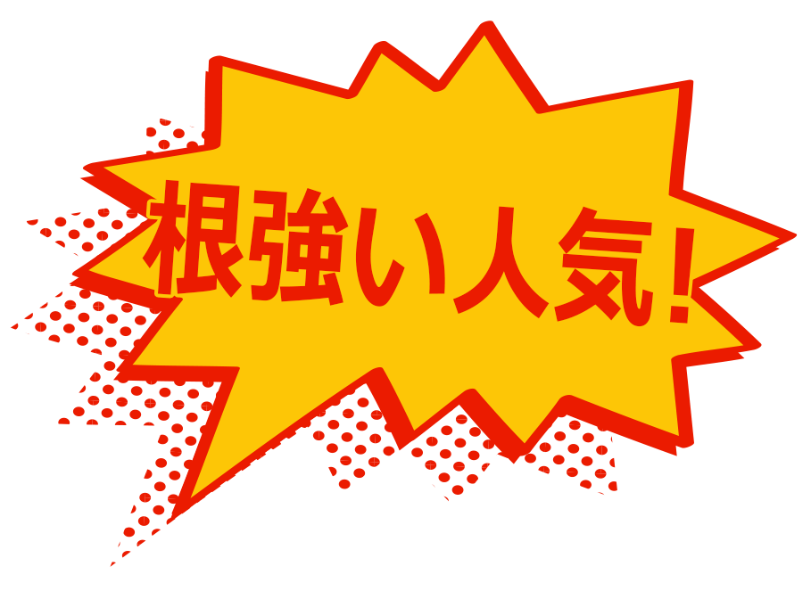 根強い人気！