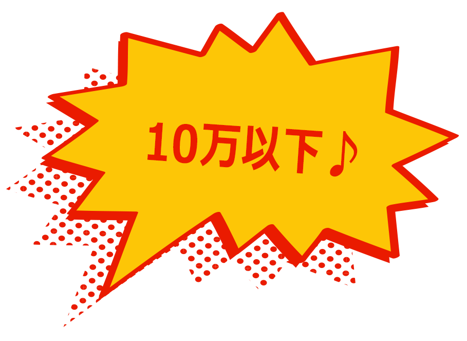 10万以下♪