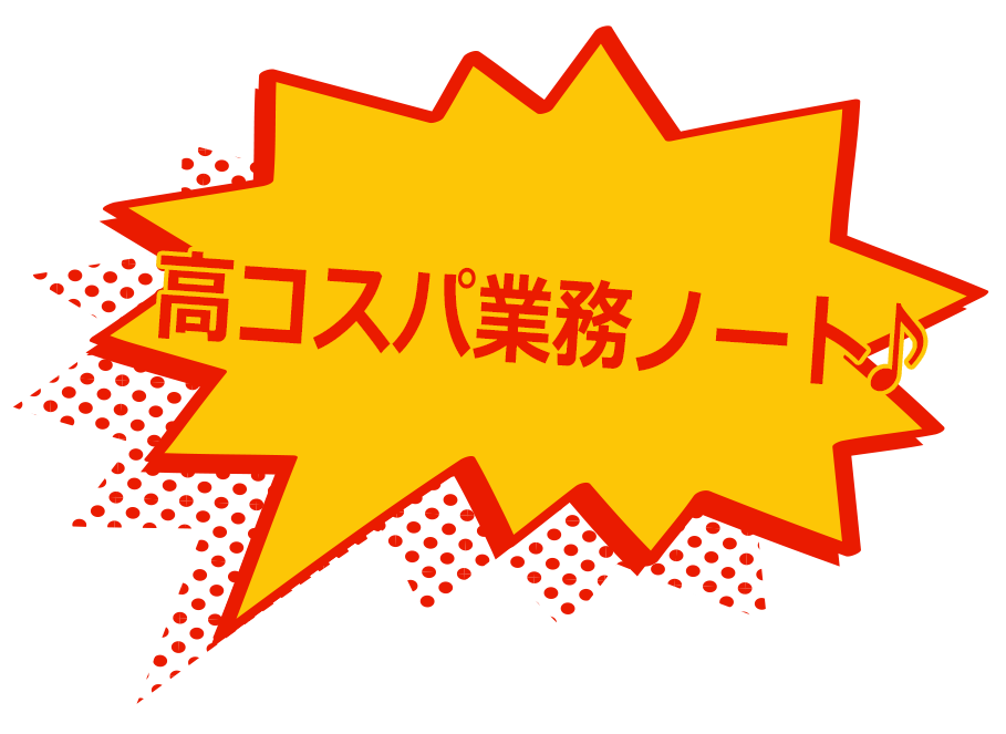 高コスパ業務ノート♪