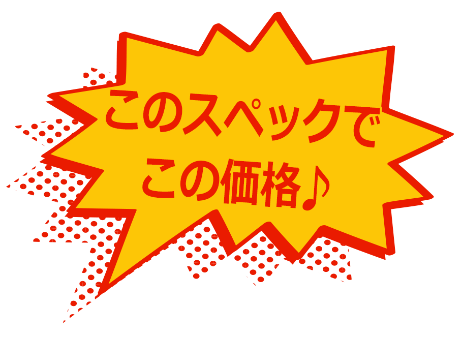 このスペックでこの価格♪