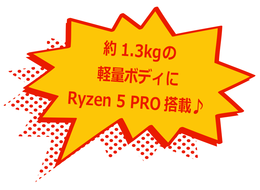 約1.3kgの軽量ボディにRyzen 5 PRO搭載♪