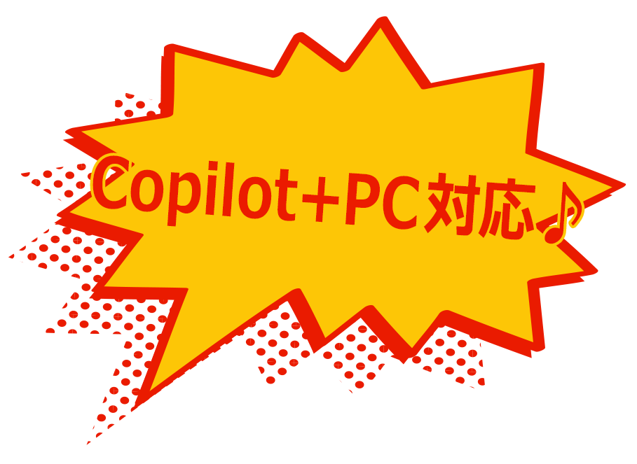 Copilot+ PC対応♪