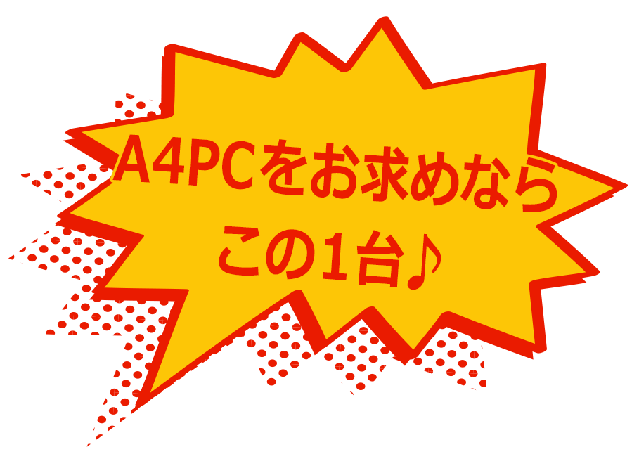 A4PCをお求めならこの1台♪