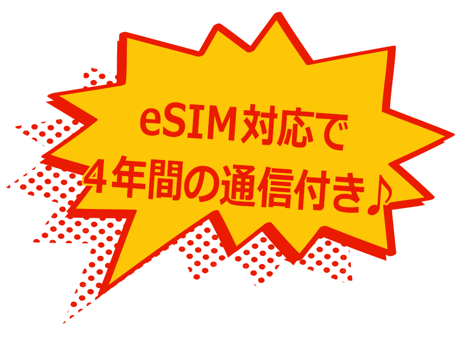 eSIM対応で4年間の通信付き♪