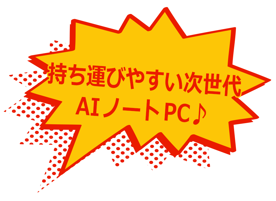 持ち運びやすい次世代AIノートPC♪
