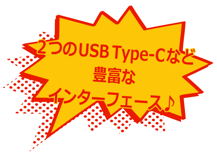 2つのUSB Type-Cなど豊富なインターフェース♪