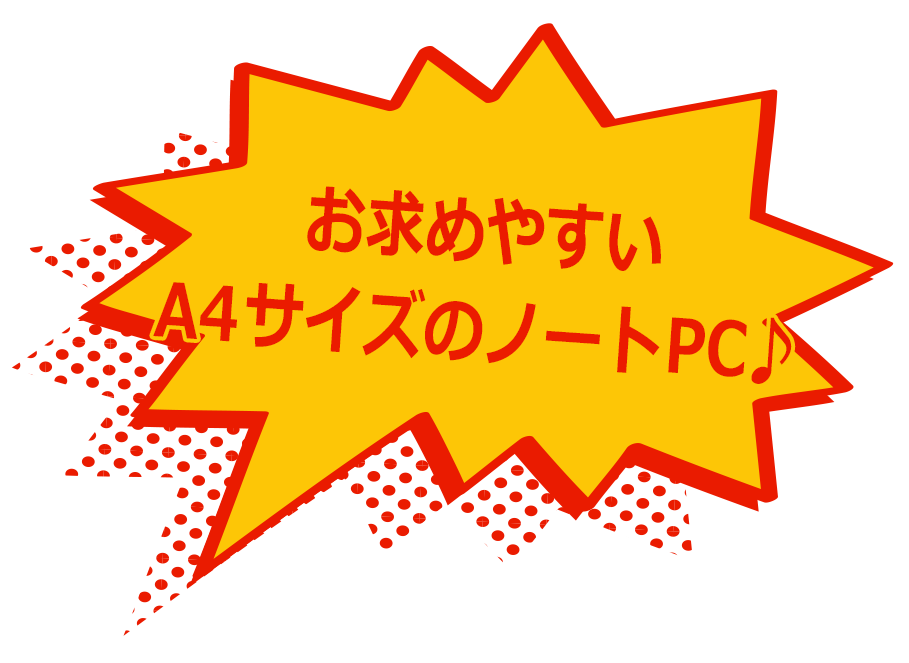 お求めやすいA4サイズのノートPC♪
