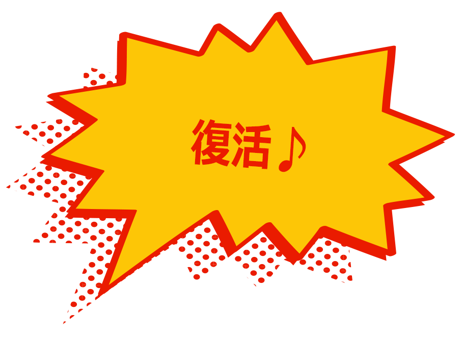 復活♪