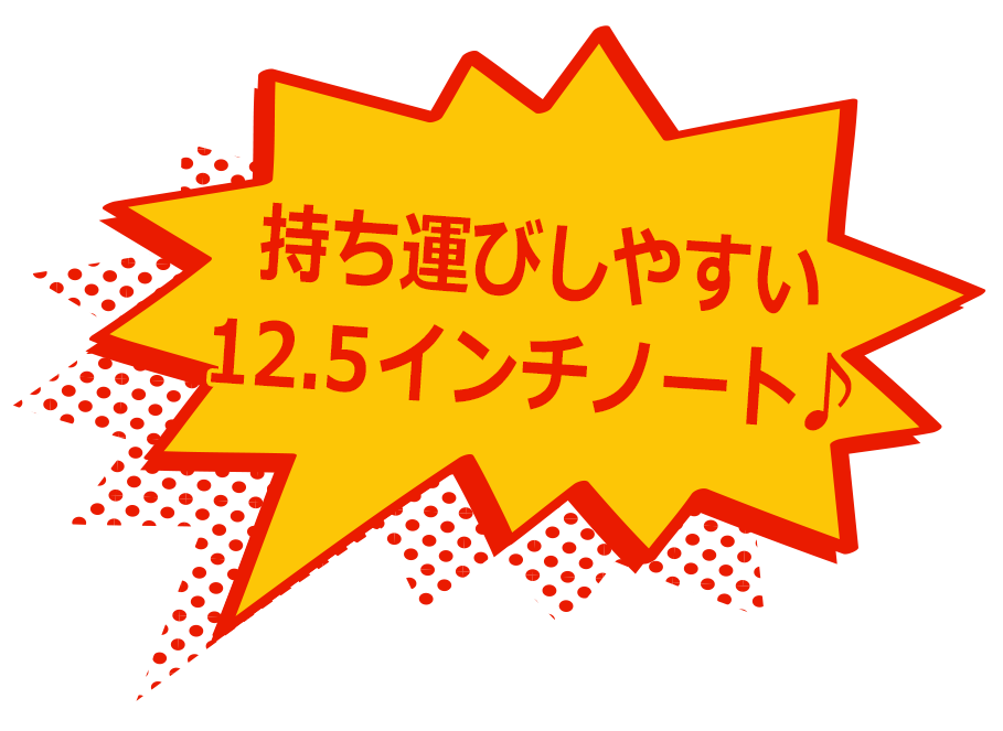 持ち運びしやすい12.5インチノート♪