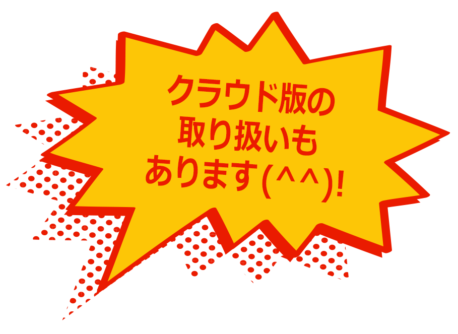 クラウド版の取り扱いもあります(^^)!
