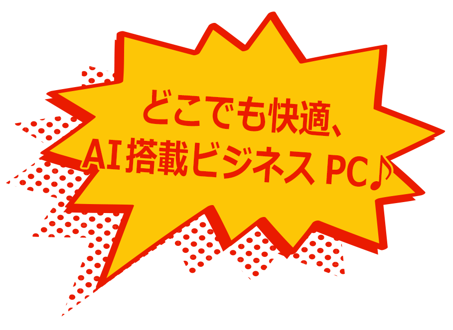 どこでも快適、AI搭載ビジネスPC♪