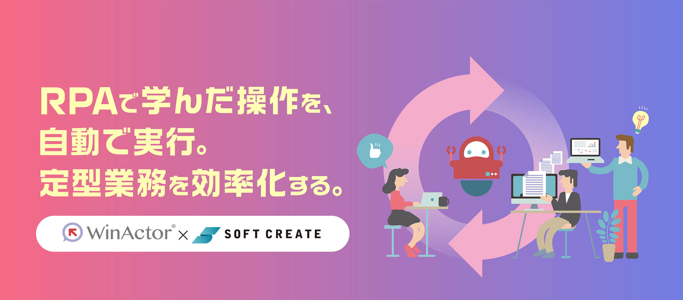 RPAで学んだ操作を、自動で実行。定型業務を効率化する。