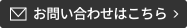 お問い合わせはこちら