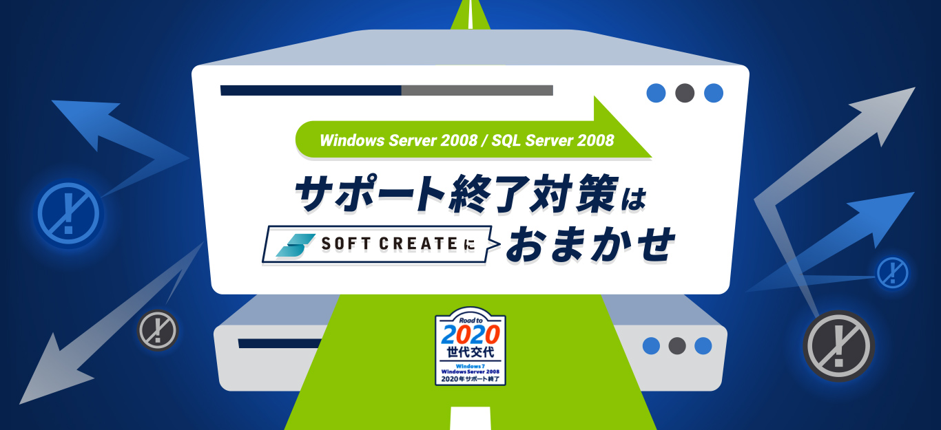 Windows Server 2008 / SQL Server 2008 サポ－ト終了対策はソフトクリエイトにおまかせ