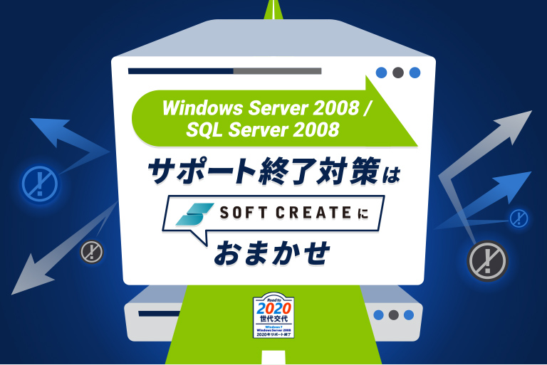 Windows Server 2008 / SQL Server 2008 サポ－ト終了対策はソフトクリエイトにおまかせ