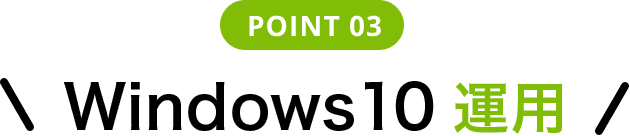 POINT 03 Windows 10 運用