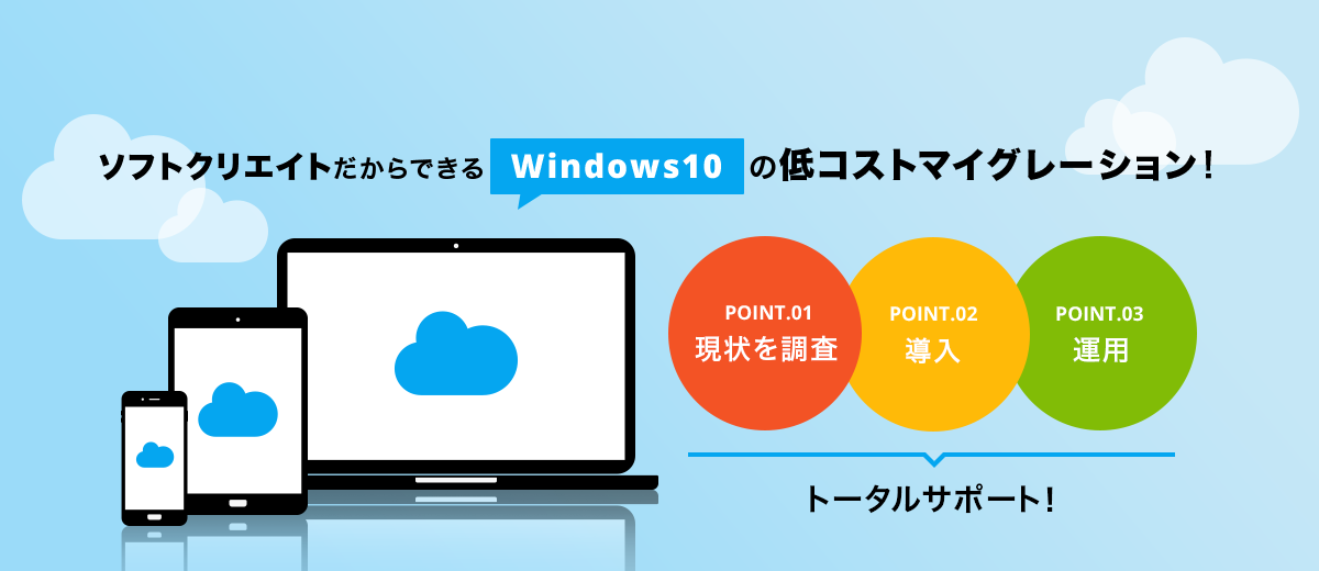 ソフトクリエイトだからできる Windows 10 の低コストマイグレーション！